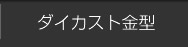 ダイカスト金型