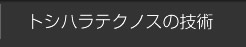 トシハラテクノスの技術