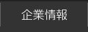 企業情報