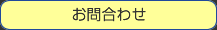 お問合わせ