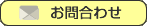 お問合わせ