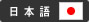 日本語
