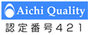 愛知ブランド 認定番号421 