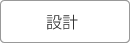 設計