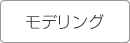 モデリング