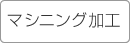 マシニング加工