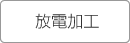 放電加工