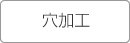 穴加工