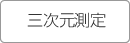 三次元測定