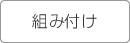 組み付け