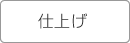 仕上げ