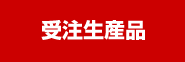 受注生産品